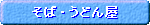 ���΁E���ǂ񉮁u�Ȃ��̂����v