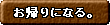 �߂�